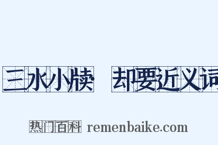 三水小牍·却要近义词是什么意思的图片